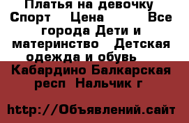 Платья на девочку “Спорт“ › Цена ­ 500 - Все города Дети и материнство » Детская одежда и обувь   . Кабардино-Балкарская респ.,Нальчик г.